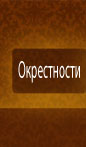 Okolice